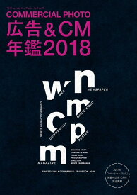 【中古】広告&amp;CM年鑑2018 (コマーシャル・フォト・シリーズ)