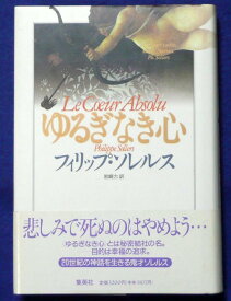 【中古】ゆるぎなき心