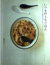 【中古】いつものうちごはん: きこさんちのふだんの食材でぱぱっと作る、なごみレシピ (ダ・ヴィンチブックス)