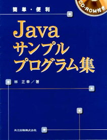 【中古】簡単・便利 Javaサンプルプログラム集