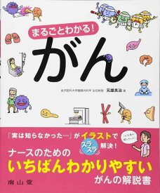 【中古】まるごとわかる がん