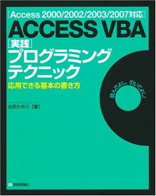 【中古】[Access2000/2002/2003/2007対応] ACCESS VBA [実践]プログラミングテクニック -応用できる基本の書き方