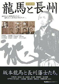 【中古】龍馬と長州 (山口の歴史シリーズ)
