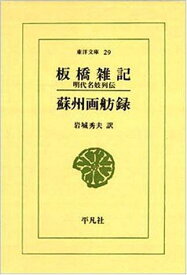 【中古】板橋雑記/蘇州画舫録 (東洋文庫 29)