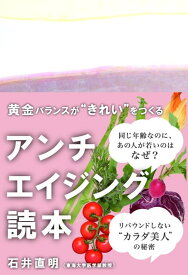 【中古】アンチエイジング読本: 黄金バランスが“きれい”をつくる (かもめの本棚)