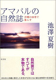 【中古】アマバルの自然誌 沖縄の田舎で暮らす