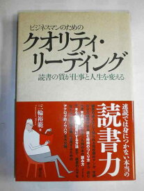 【中古】ビジネスマンのためのクオリティ・リーディング (創元社ビジネス)