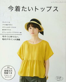 【中古】今着たいトップス (レディブティックシリーズno.4432)