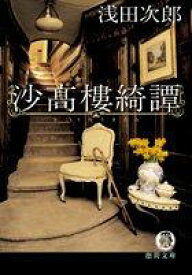 【中古】沙高樓綺譚 (徳間文庫 あ 28-4)