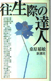 【中古】往生際の達人