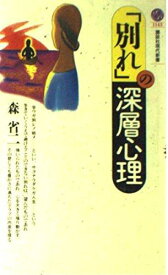 【中古】別れの深層心理 (講談社現代新書 1143)