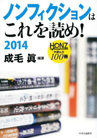 【中古】ノンフィクションはこれを読め 2014 - HONZが選んだ100冊