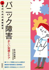 【中古】患者のための最新医学 パニック障害 正しい知識とケア (患者のための最新医学シリーズ)