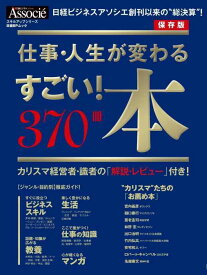 【中古】仕事・人生が変わる すごい 本 370冊 (日経BPムック スキルアップシリーズ)