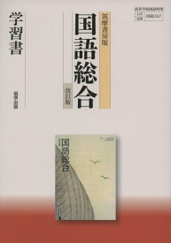 【中古】筑摩書房版国語総合学習書