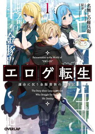 【中古】エロゲ転生 運命に抗う金豚貴族の奮闘記 1 (オーバーラップ文庫)