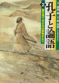 【中古】孔子と論語2 (MF文庫 10-3)