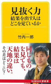 【中古】見抜く力 結果を出す人はどこを見ているか (KAWADE夢新書)