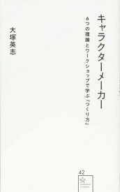 【中古】キャラクターメーカー 6つの理論とワークショップで学ぶ「つくり方」 (星海社新書 42)