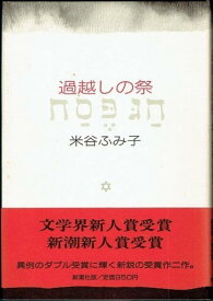 【中古】過越しの祭