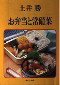 【中古】お弁当と常備菜