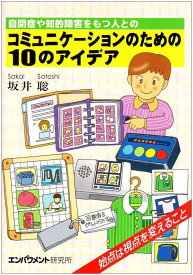 【中古】自閉症や知的障害をもつ人とのコミュニケーションのための10の: 始点は視点を変えること