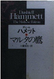 【中古】マルタの鷹 (ハヤカワ・ミステリ文庫 ハ 6-1)