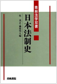 【中古】日本法制史 (青林法学双書)