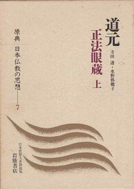 【中古】道元― 正法眼蔵〈上〉 (原典 日本仏教の思想 7)