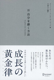 【中古】新 自分を磨く方法 シルバーカバー (おしゃれなプレミアムカバー)