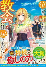 【中古】泣いて謝られても教会には戻りません ~追放された元聖女候補ですが、同じく追放された『剣神』さまと意気投合したので第二の人生を始めてます~