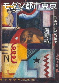 【中古】モダン都市東京: 日本の一九二〇年代 (中公文庫 う 17-8)