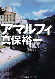 【中古】アマルフィ