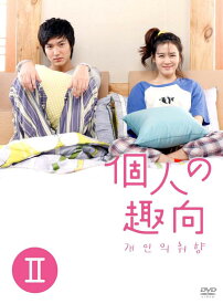 【中古】個人の趣向 DVD-BOX II