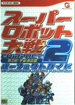 楽天市場】スーパーロボット大戦COMPACT3パーフェクトガイドの通販