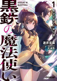 【中古】黒鉄の魔法使い 1 無才な弟子の修行譚 (オーバーラップ文庫)