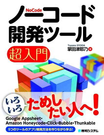 【中古】ノーコード開発ツール超入門