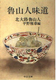 【中古】魯山人味道 (中公文庫 M 123)