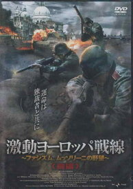 【中古】激動ヨーロッパ戦線~ファシズム、ムッソリーニの野望~前編 [DVD]