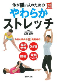 【中古】体が硬い人のためのやわらかストレッチ (主婦の友実用No.1シリーズ)
