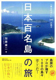 【中古】日本百名島の旅