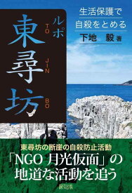 【中古】ルポ東尋坊: 生活保護で自殺をとめる