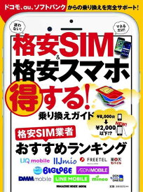 【中古】格安SIM&amp;格安スマホ 得する 乗り換えガイド (マガジンハウスムック)