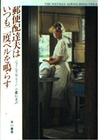 【中古】郵便配達夫はいつも二度ベルを鳴らす (ハヤカワ・ミステリ文庫 77-1)