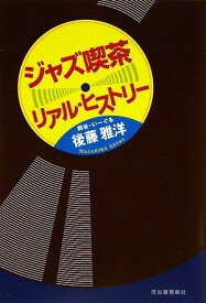 【中古】ジャズ喫茶リアル・ヒストリー