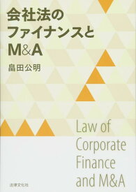 【中古】会社法のファイナンスとM&amp;A
