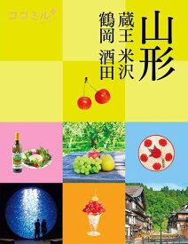 【中古】ココミル山形 蔵王 米沢 鶴岡 酒田