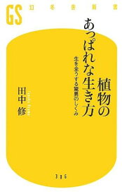 【中古】植物のあっぱれな生き方 生を全うする驚異のしくみ (幻冬舎新書)