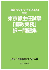 【中古】職員ハンドブック2023対応　東京都主任試験「都政実務」択一問題集