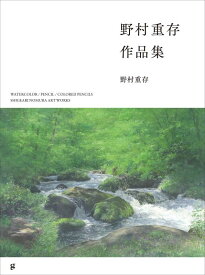 【中古】野村重存 作品集